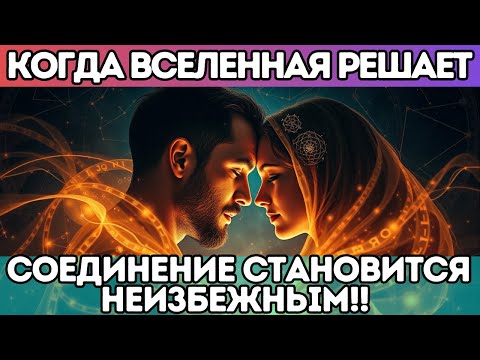 Видео: 🔥 КОГДА ВСЕЛЕННАЯ РЕШАЕТ — СОЕДИНЕНИЕ СТАНОВИТСЯ НЕИЗБЕЖНЫМ!! БЛИЗНЕЦОВЫЕ ПЛАМЕНА