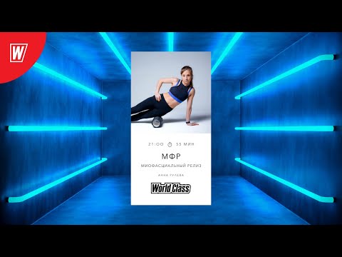 Видео: МИОФАСЦИАЛЬНЫЙ РЕЛИЗ с Анной Рулевой | 15 апреля 2021 | Онлайн-тренировки World Class