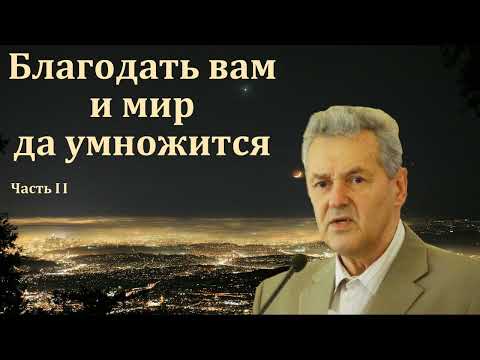 Видео: "Благодать вам и мир да умножится". Часть 2 из 2. А. М. Гантовник. МСЦ ЕХБ