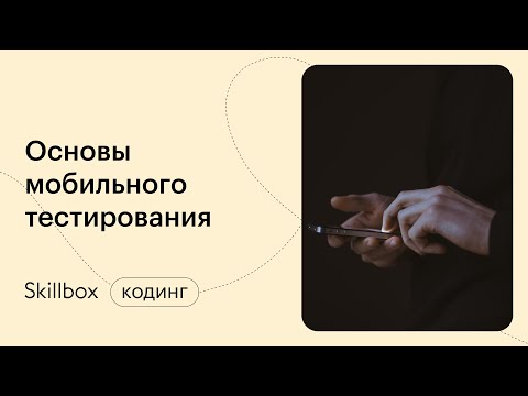 Видео: Тестирование мобильных приложений. Интенсив по тестированию