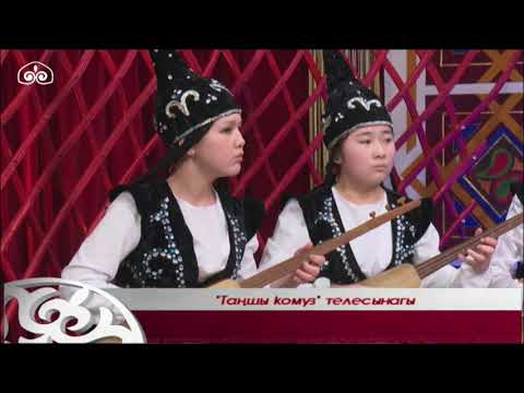 Видео: "Кыз Кыял" комузчулар ансамбли  / "Сезимдеги толгоо", "Ак тамак, көк тамак" / Таңшы комуз телесынагы
