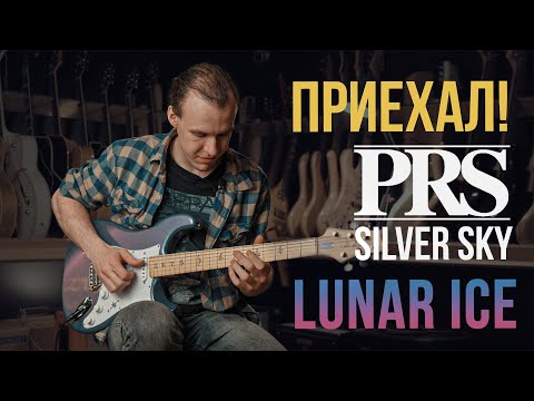 Видео: PRS Silver Sky Lunar Ice от John Mayer в Гитарном Клубе!