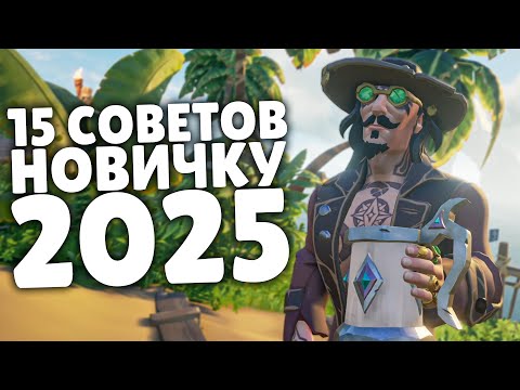 Видео: 15 советов для новичков в Sea of Thieves от 2025 года