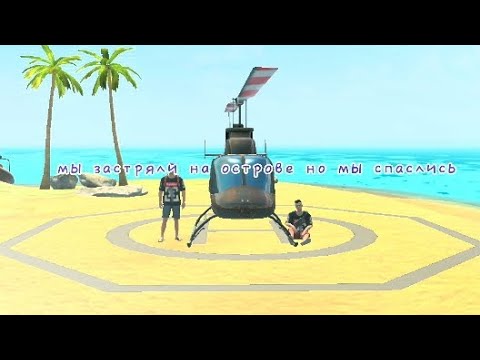 Видео: мы застрялй на острове но мы спаслись