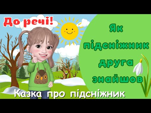 Видео: Казка про підсніжник/Як підсніжник друга знайшов