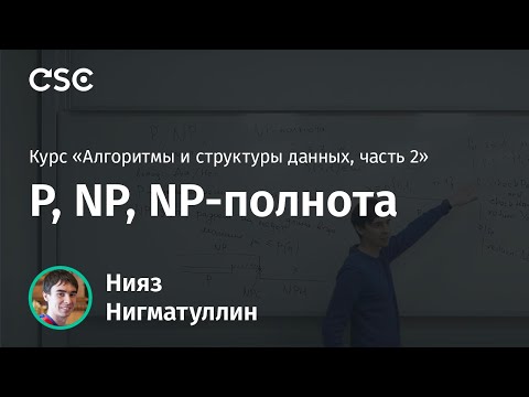 Видео: Лекция 6. P, NP, NP-полнота