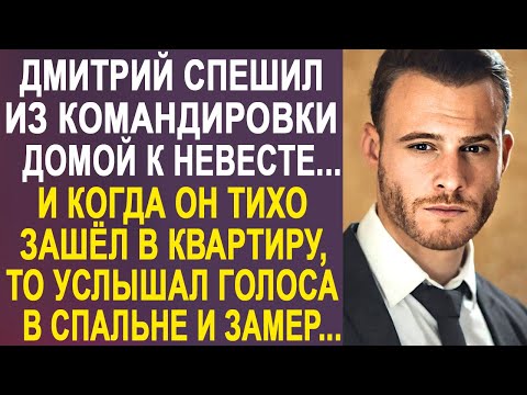 Видео: Дима спешил домой из командировки, но зайдя в квартиру замер, услышав голоса из спальни...