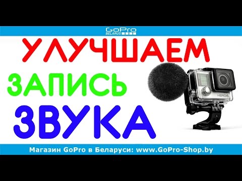 Видео: Как улучшить качество запись звука в экшн-камерах GoPro? by gopro-shop.by