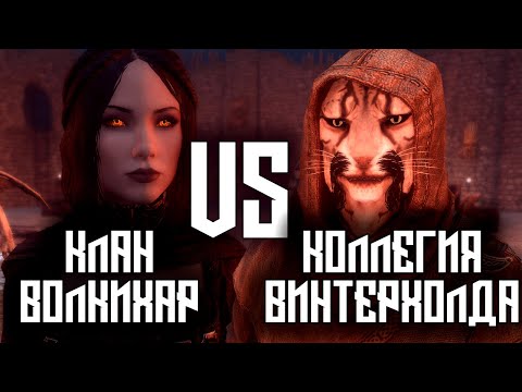 Видео: SKYRIM - Клан Волкихар VS Коллегия Винтерхолда