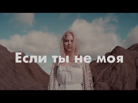 Видео: Ka-Re - Если ты не  моя