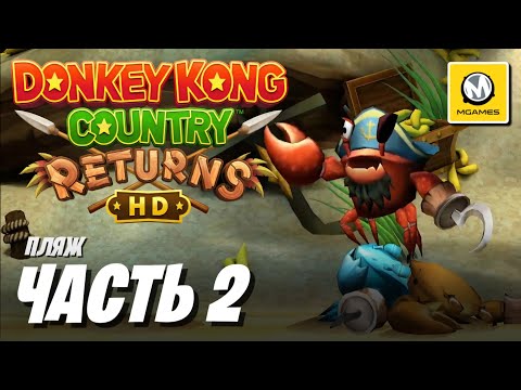 Видео: Donkey Kong Country Returns HD | Часть 2 | Пляж