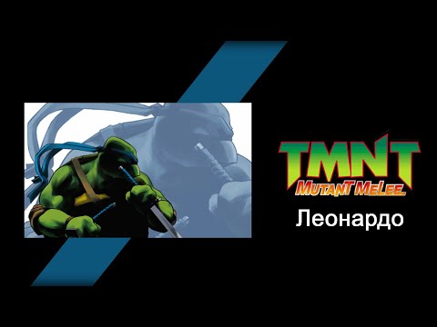 Видео: TMNT: Mutant Melee (2005) - Прохождение игры за Леонардо (Leonardo)