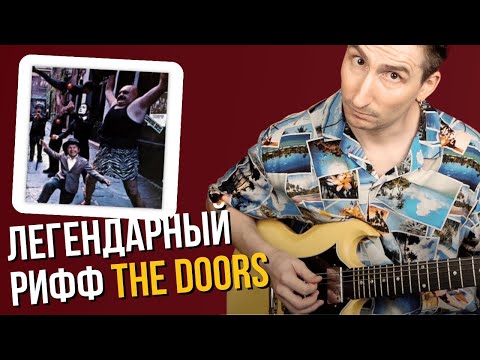 Видео: Простой Рифф Из Классики Рока. PEOPLE ARE STRANGE - THE DOORS