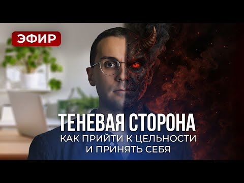 Видео: ЭФИР: Теневая Сторона. 3 пути к цельности и принятию себя