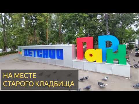 Видео: П - На месте старого кладбища (Мистическая история, парк)