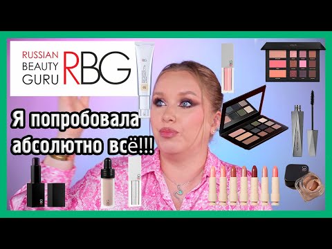 Видео: RUSSIAN BEAUTY GURU I RBG I ТОТАЛЬНЫЙ ОБЗОР