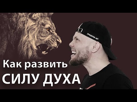 Видео: Как тренировать СИЛУ ДУХА. Как закалять ХАРАКТЕР . Как развить СИЛУ ВОЛИ