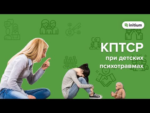 Видео: Комплексное ПТСР при ДЕТСКИХ ТРАВМАХ | Ключевой фактор проработки детских психотравм при КРТСР