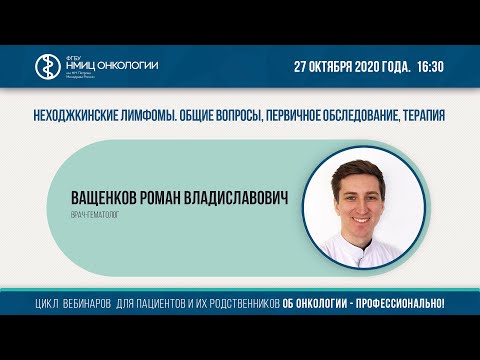 Видео: Неходжкинские лимфомы. Общие вопросы, первичное обследование, терапия