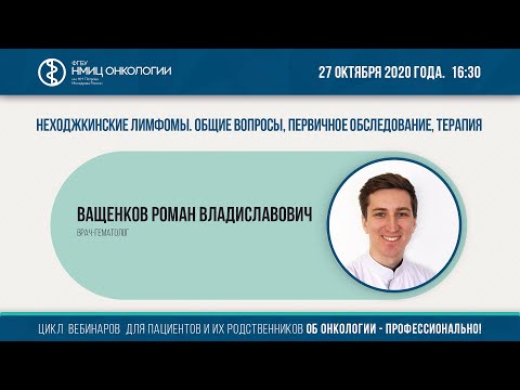 Видео: Неходжкинские лимфомы. Общие вопросы, первичное обследование, терапия