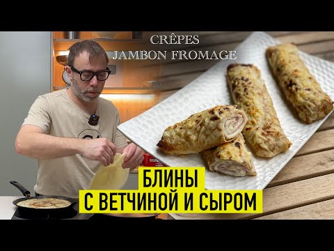 Видео: Французская классика I Блинчики с сыром и ветчиной под соусом бешамель