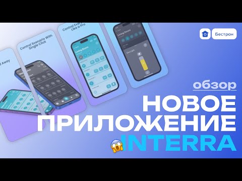 Видео: Новое приложение INTERRA X
