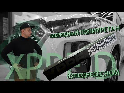 Видео: Пленка эконом класса - гибридный полиуретан