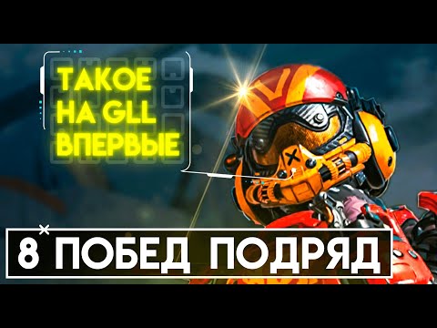 Видео: 8 побед подряд на GLL Apex Legends | про лига Апекса