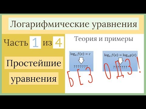 Видео: Логарифмические уравнения. Часть 1 из 4. Простейшие уравнения