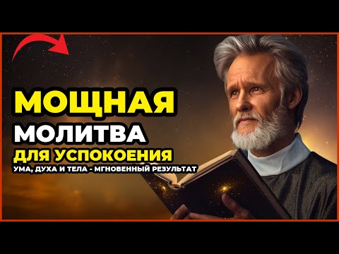 Видео: МОЩНАЯ МОЛИТВА ДЛЯ УСПОКОЕНИЯ УМА, ДУХА И ТЕЛА - МГНОВЕННЫЙ РЕЗУЛЬТАТ