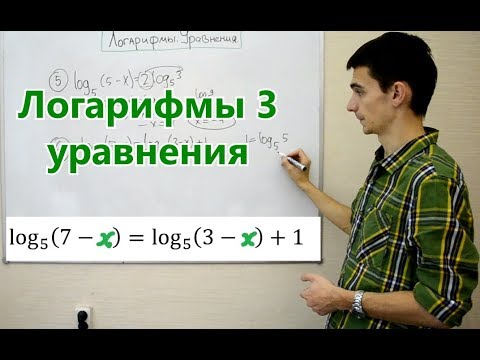 Видео: Логарифмы 3. Уравнения. ЕГЭ №5, №13