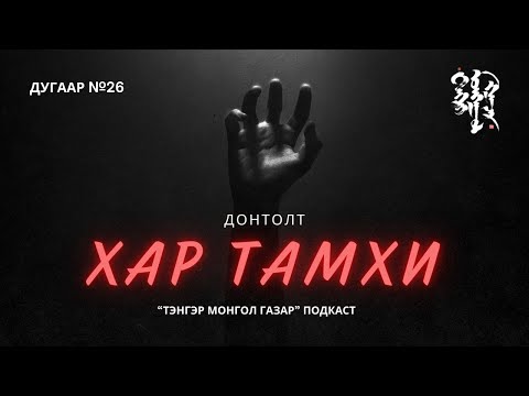 Видео: #26. Хар Тамхи | Тэнгэр Монгол Газар