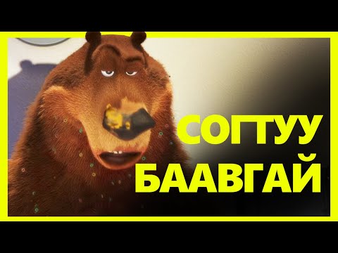 Видео: АГНАХ ГЭЖ БАЙГААД АГНУУЛЧИХ ҮЕД