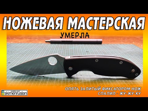 Видео: ОПЯТЬ НОЖ ЗАЛИТЫЙ ФИКСАТОРОМ - СПАЛИЛ - ЖУ-ЖУ-КУ ... @skimenruslan