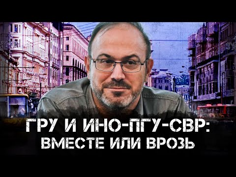 Видео: Александр Колпакиди | ГРУ и ИНО-ПГУ-СВР: вместе или врозь