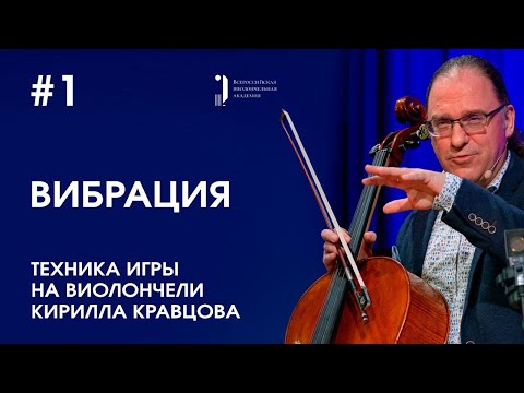 Видео: Техника игры на виолончели Кирилла Кравцова. Урок 1. Вибрация