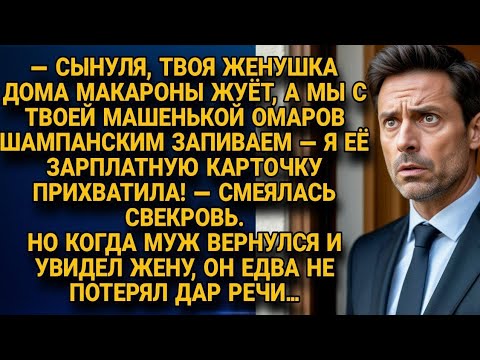 Видео: Свекровь смеялась над невесткой, но вернувшись домой, муж онемел, увидев жену…