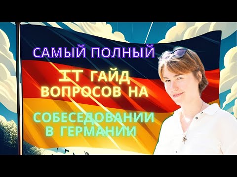 Видео: Самый полный гайд по собеседованиям программистов тестировщиков QA/QS, Devops и других IT в Германии