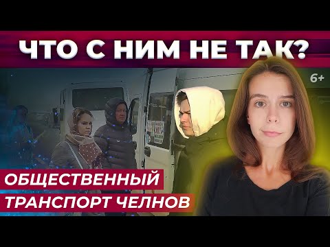 Видео: Общественный транспорт Челнов. Что с ним не так?