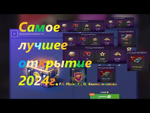 Видео: Открыл 138 мистических контейнеров, и ПОБЕДИЛ! Куча голды и танков, везение? или амулеты на удачу?😂