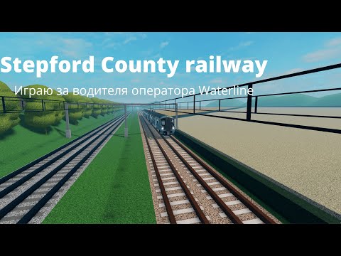 Видео: Играю в SCR за водителя Waterline! ROBLOX