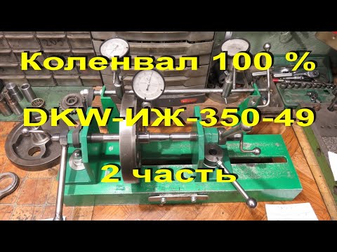 Видео: 6.2.20. Коленвал 2 часть DKW-ИЖ-350 - 49