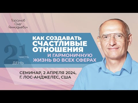 Видео: 2024.04.02 — Как создать счастливые отношения (часть №1). Торсунов О. Г. в Лос-Анджелесе, США