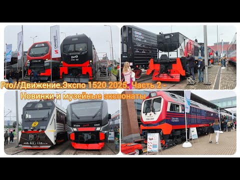 Видео: Pro//Движение.Экспо 1520 2025. Часть 2 - Новинки и музейные экспонаты