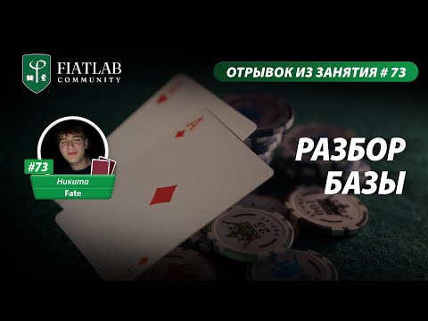 Видео: Отрывок из занятия FL Community #73— Разбор базы by Никита Fate #фиатлаб #fiatlab