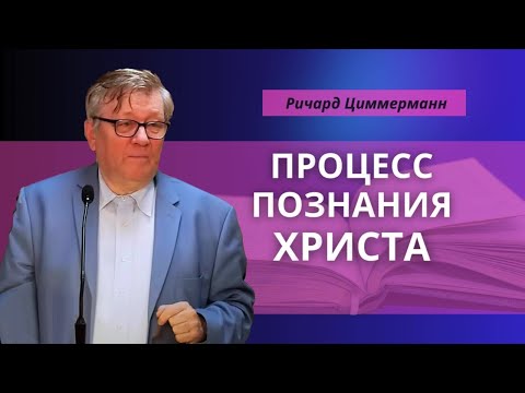 Видео: Ричард Циммерманн: История Закхея ободрение для всех, кто был потерян, но найден | 2'Nov'2024 Закхей