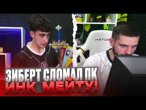 Видео: ЗИБЕРТ СЛОМАЛ КОМПЬЮТЕР ИНК МЕЙТУ НА СТРИМЕ! #inkmate #leha2077 #zibert1715 #n1kkifn