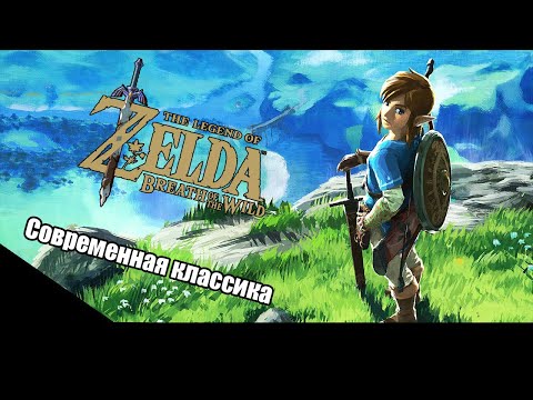 Видео: ЛУЧШАЯ ЗЕЛЬДА? // The Legend of Zelda Breath of the Wild