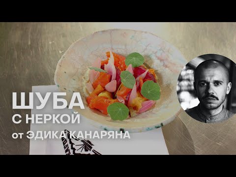 Видео: НОВЫЙ РЕЦЕПТ ШУБЫ | КАК ЗАСОЛИТЬ КРАСНУЮ РЫБУ | ЭДИК КАНАРЯН | ЕДА КАНАРЯНА