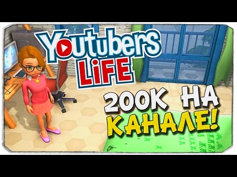 Видео: YOUTUBERS LIFE: Юбилей 200к на канале!